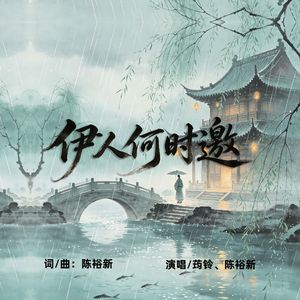 伊人何时邀（伴奏）