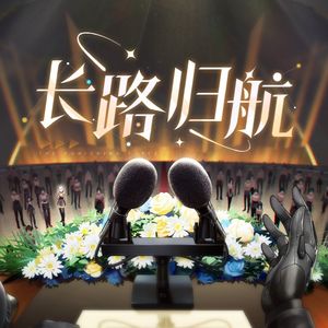 长路归航（四声部合唱）