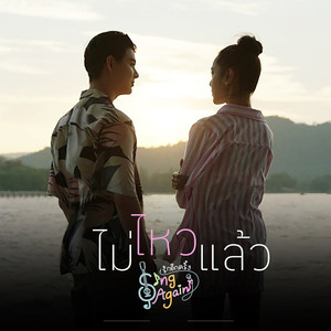 ไม่ไหวแล้ว (Original Soundtrack From 'Sing Again รักอีกครั้ง')