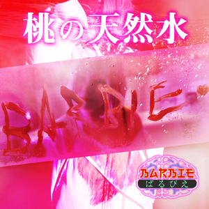 桃の天然水