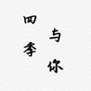 四季与你