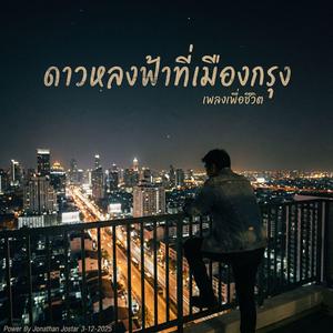 ดาวหลงฟ้าที่เมืองกรุง