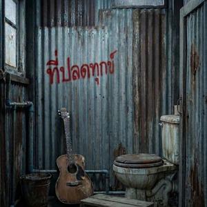 ที่ปลดทุกข์ (Live Concert Version)