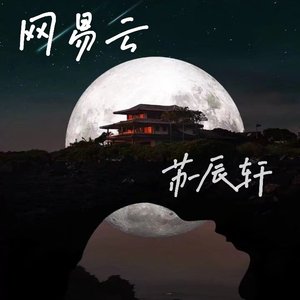 网易云