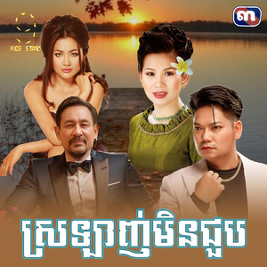 ស្រឡាញ់មិនជួប (From "រឿង វណ្ណៈស្នេហ៍")