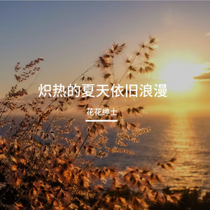 炽热的夏天依旧浪漫 伴奏