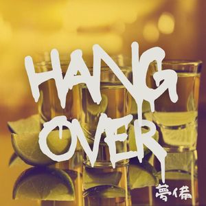 ハングオーバー