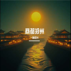 商都郑州