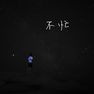 不忙