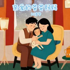 亲爱的爸爸妈妈