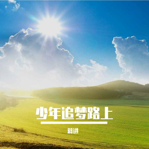 追光的人不会迷路