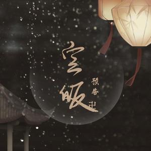 空皈（剧情版）-古风纯爱广播剧《空皈》预告