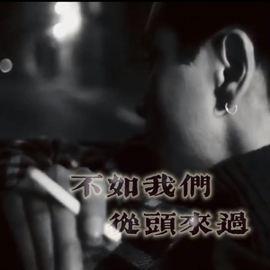 不如我们从头来过