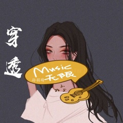 穿透 (温柔女声版)