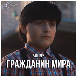 Гражданин мира