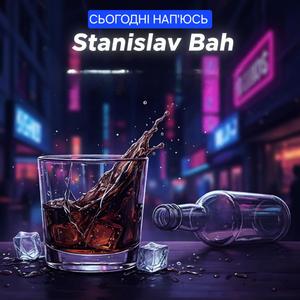 СЬОГОДНІ нап'юсь
