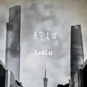 天空之城（prod.by Morrow x Aye叶师傅）