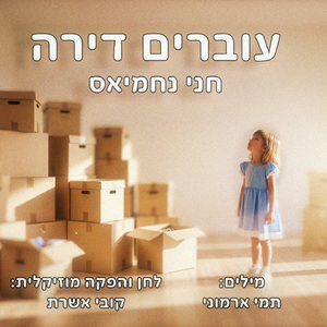 עוברים דירה