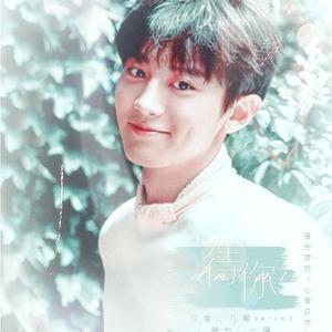 待你（橙光游戏《心语白夜》授权朴灿烈角色曲）