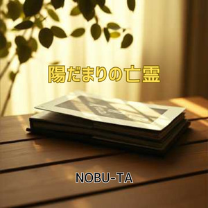 陽だまりの亡霊