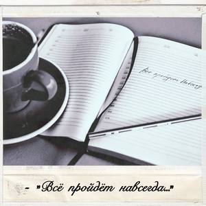 Всё пройдёт навсегда