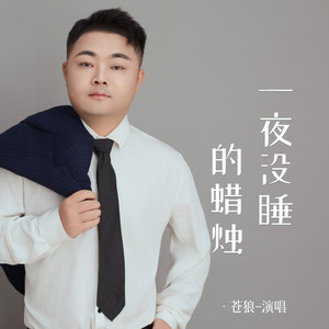 一夜没睡的蜡烛 (伴奏)