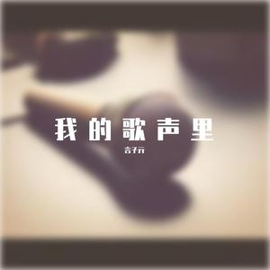 我的歌声里