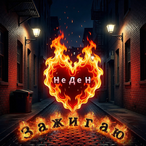 Зажигаю