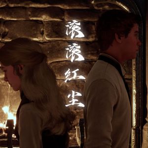 AI塞女主 滚滚红尘