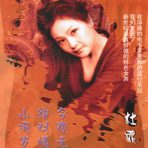 人到中年（词：大唐 ；曲：杜霏霏）