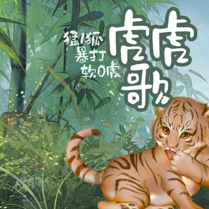 虎虎歌