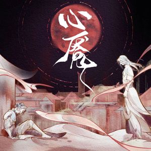 心魇七夜x金光同人曲 伴奏版