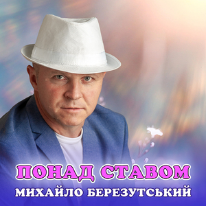 Понад ставом