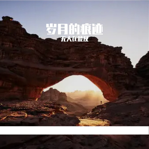 岁月的痕迹Prod.Gr33nart Beats