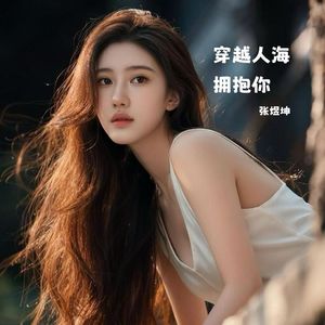 穿越人海拥抱你（伴奏）