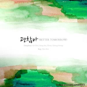 괜찮아 (Better Tomorrow) (inst.)