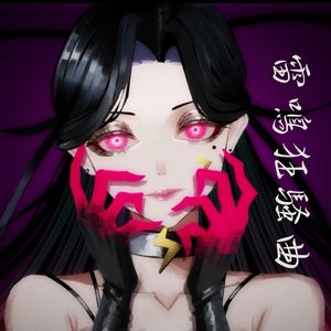 雷鳴狂騒曲