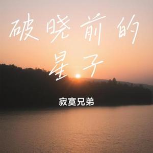 破晓前的星子