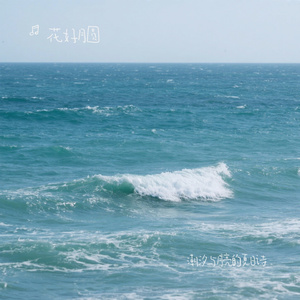 潮汐与月亮的夏日诗