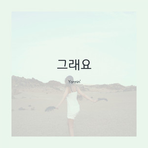그래요