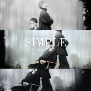 シンプルじゃない？