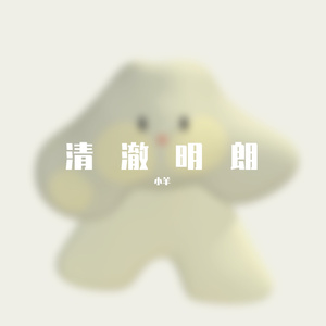 侯明昊-你的眼睛像星星（小羊 remix）