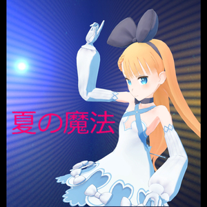夏の魔法