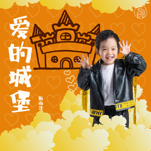 爱的城堡
