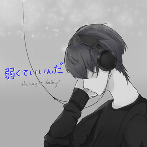 弱くていいんだ