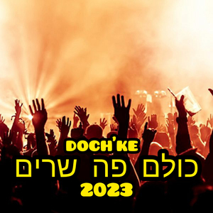 כולם פה שרים
