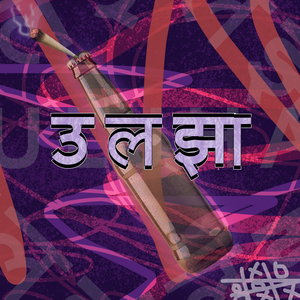 उलझा