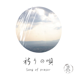 祈りの唄 (Song of prayer)