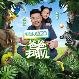 《爸爸去哪儿》十周年应援曲