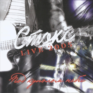 Не замерзай (Live)